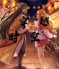 月红:穿越时空