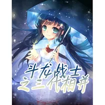 斗龙战士之三代相并