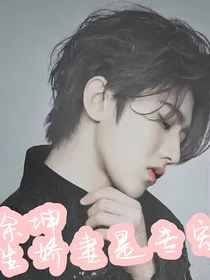 蔡徐坤：重生娇妻是专宠
