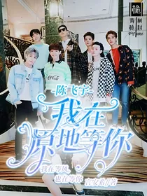 陈飞宇：我在原地等你