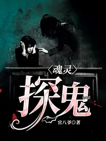 魂灵：探鬼
