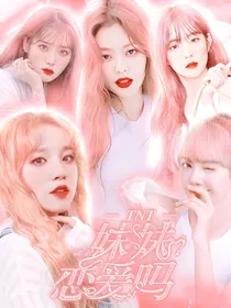 TNT：妹妹恋爱吗
