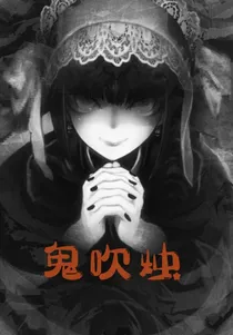 鬼吹烛
