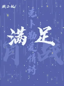肖战：克卜勒爱情诗