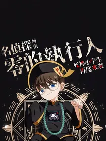 话本作者之穿越柯南