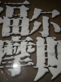 福尔摩斯之四签名