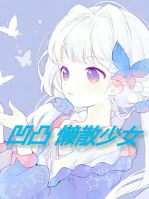 凹凸 懒散少女