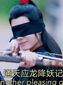通天应龙降妖记