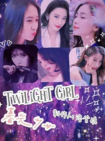 Twilight girl训练营