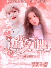 边伯贤：Girl进攻吧
