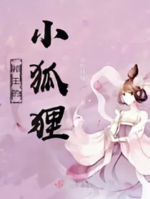 祁王的小狐狸