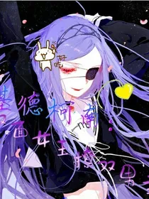 基德柯南：双面女王撩双男主