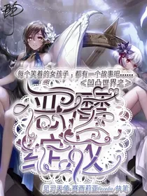 凹凸世界之恶魔绽放