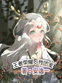 王者荣耀：我团宠？！