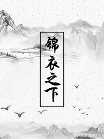 锦衣之下现代衍生文