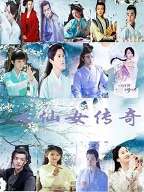 七仙女传奇