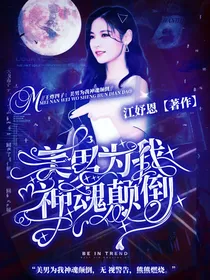王炸四子：美男为我神魂颠倒