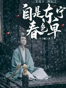 长安十二时辰之自是东宁春色早