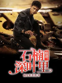 痕迹：石楠深叶里