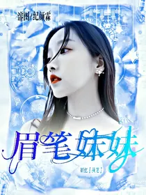 二十不惑之眉笔妹妹