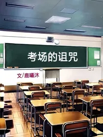 考场的诅咒