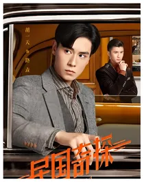 民国奇探之四爷请付账