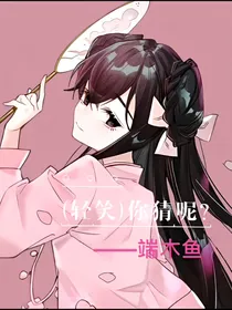你猜呢