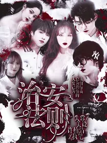 治安法则