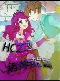 HC之恋——诸神黄昏