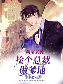 萌宝来袭：捡个总裁做爹地