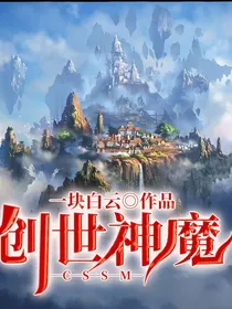 创世神魔