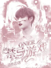 ONER：禁忌游戏