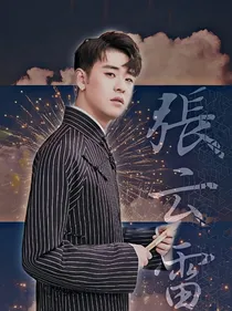 张云雷竟是妻管严