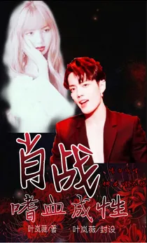 肖战：嗜血成性