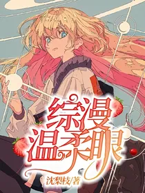 综漫：温柔眼