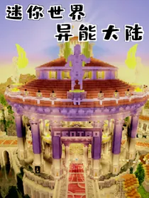 迷你世界之异能大陆