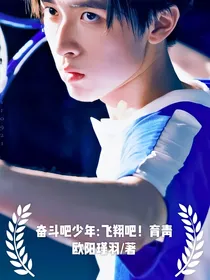 奋斗吧少年：飞翔吧，育青