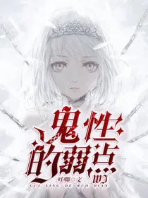 鬼性的弱点