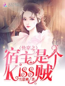 快穿之宿主是个Kiss贼