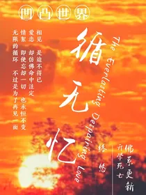 凹凸世界之循无忆