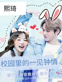 熙琦：校园里的一见钟情