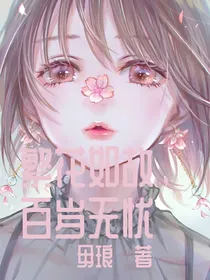繁花如故，百岁无忧