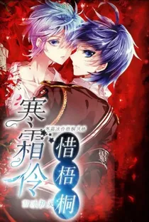 寒霜怜，惜梧桐