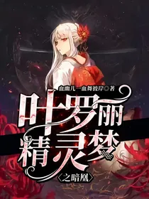 叶罗丽精灵梦之暗凰