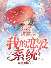 叶罗丽精灵梦之我的恋爱系统