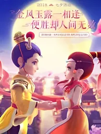 梦幻西游之相爱相杀