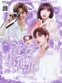 全明星：渣女上位记
