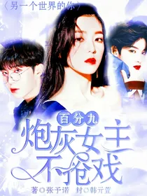 NPC：炮灰女主不抢戏