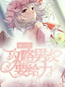 德云社之攻略男友要给力