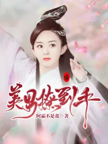 异界美男撩到手-d523